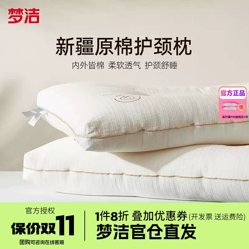 梦洁家纺枕头一对抗菌新疆棉花枕护颈椎助睡眠成人枕芯纯棉学生