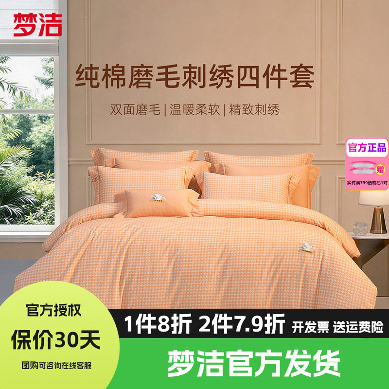 梦洁家纺全棉双面磨毛四件套纯棉床品加厚保暖秋冬季床单26年和平