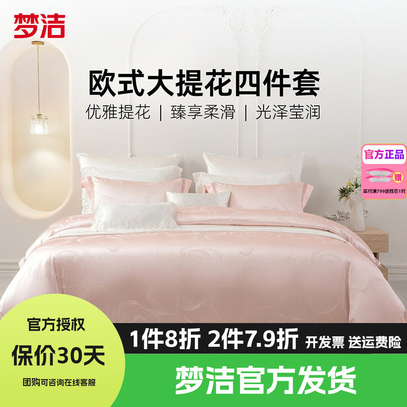 梦洁家纺四件套全棉纯棉高端轻奢床单高精密提花被套床品伊莎贝拉