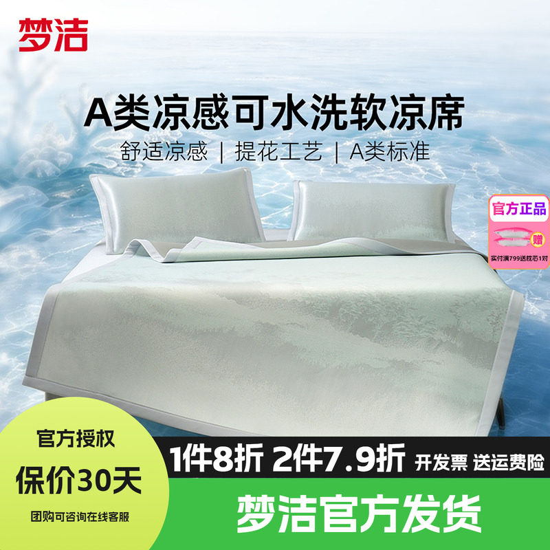 梦洁家纺冰丝凉席A类凉感软席空调席子夏季1.5m1.8m床笠双人云缦