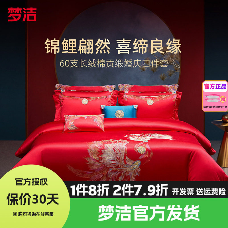梦洁婚庆四件套全棉纯棉长绒棉大红色刺绣新婚结婚床品吉庆有余
