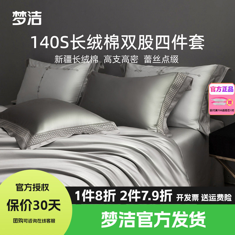 梦洁家纺140支长绒棉纯棉四件套全棉1.5m1.8m床品248x248康朋之约