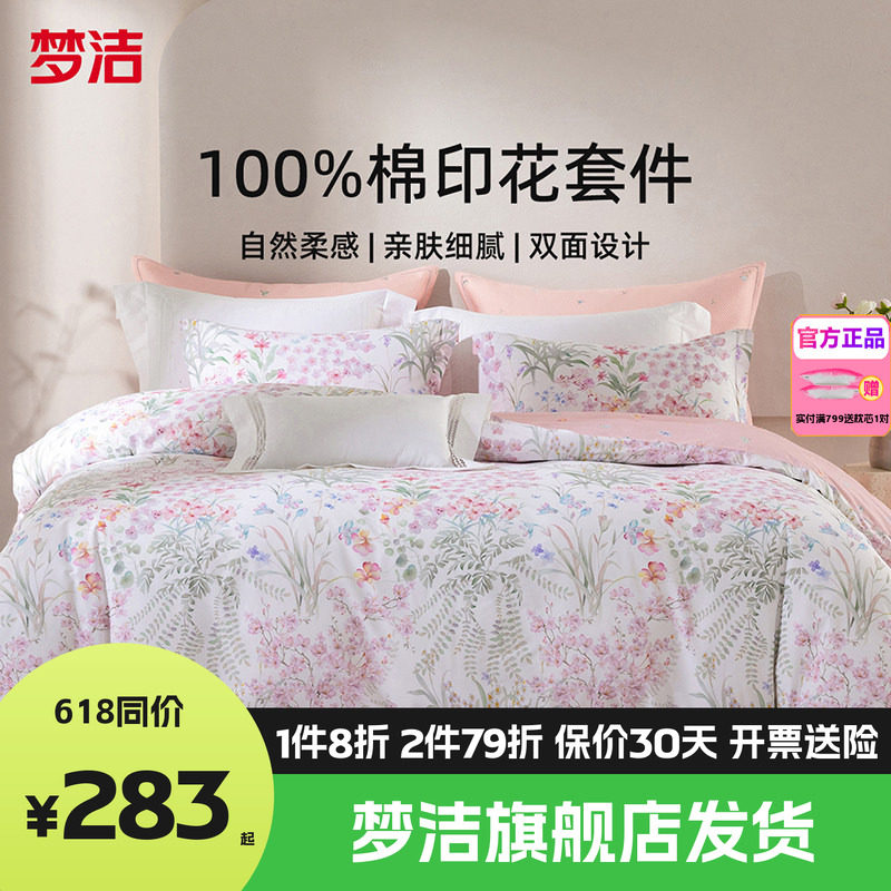 梦洁家纺全棉纯棉四件套简约花卉被套床上用品1.81.51.2m床单夏末