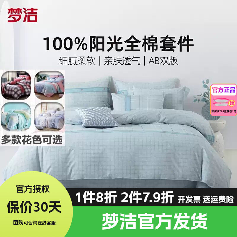 梦洁家纺床上三四件套全棉纯棉100四季宿舍卧室床单被套床品简约