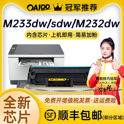 OA100适用惠普M233sdw硒鼓