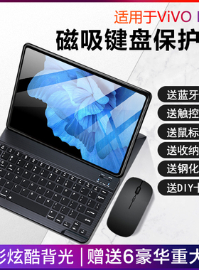 适用vivo平板保护套vivopad键盘无线蓝牙磁吸air平板电脑外接鼠标pad2保护壳全包防摔IQOO一体键盘鼠标套装