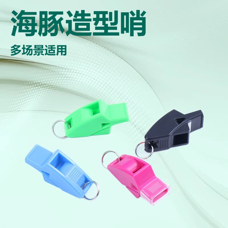 儿童玩具户外运动专用塑料器械排球篮球足球训练专业比赛海豚口哨