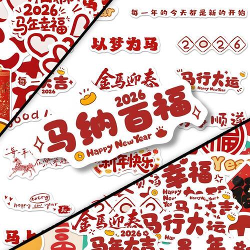 210张卡通新年元素贴纸环