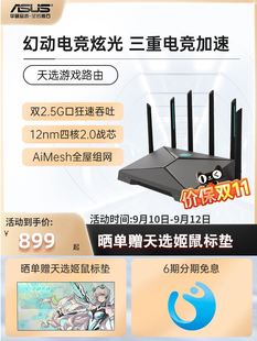 6000M游戏电竞加速路由器家用千兆 电竞无线WiFi6穿墙 天选游戏路由器 华硕 双2.5G口 ASUS 高速