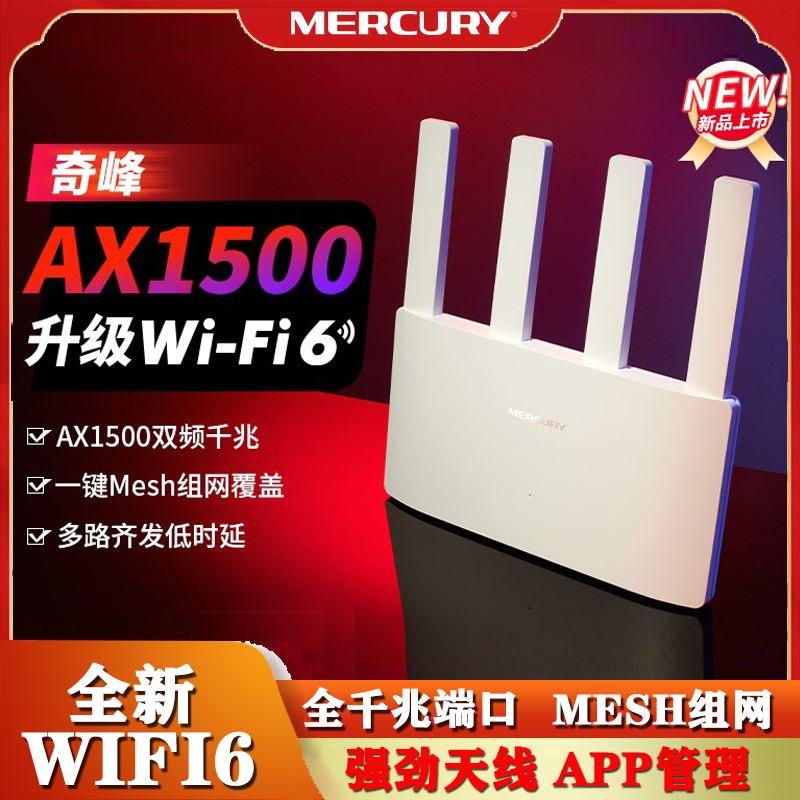 水星AX1500M无线路由器wifi6家用高速千兆端口双频5g穿墙王mesh组网全屋覆盖wife2023年新款宿舍宽带漏油器-封面