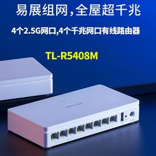 LINK 8口有线路由器4口2.5G网口千兆多核WAN易展管理TL R5408M