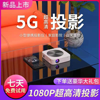 高清超清5G投影仪家用私人影院便携迷你微型投影机办公宿舍白天墙投裸眼3D激光电视学生宿舍手机1080P一体机