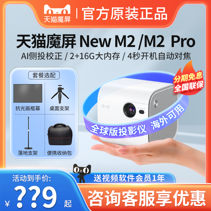 天猫魔屏M2 Pro投影仪m2投影机家用高清大屏幕智能手机投屏户外露营卧室投墙学生家庭影院3D便携投影机电池款