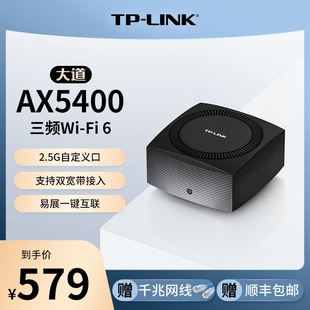 LINK wifi 大道WiFi6三频AX5400全千兆mesh无线路由器 5G千兆端口家用高速tplink XTR5466