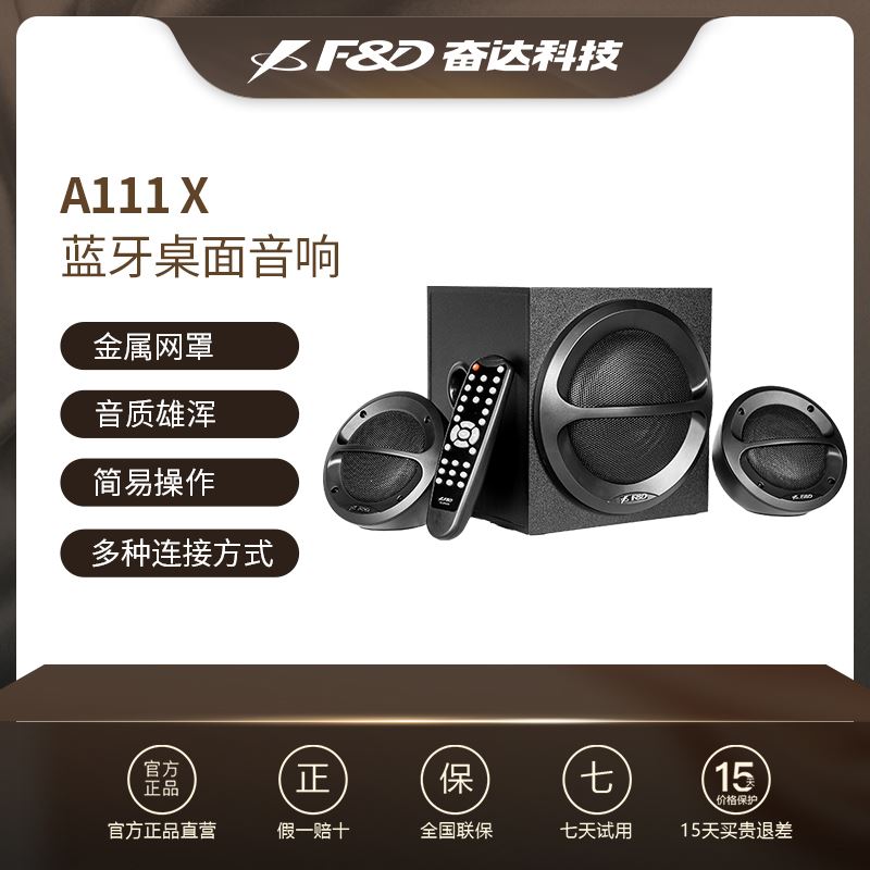 F＆D/奋达A111X蓝牙多媒体电脑音响超重低音炮家用办公音箱喇叭