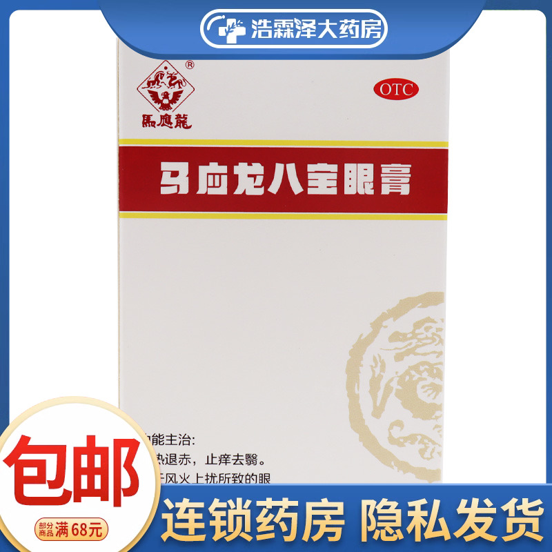 马应龙马应龙八宝眼膏 2g*1支/盒风火上扰红肿痛痒流泪-封面