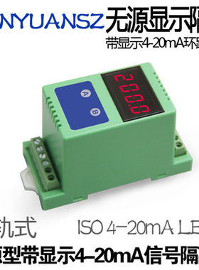 SUNYUAN/顺源 无源带显示二线制 传感器 4-20mA 0-20mA信号隔离器