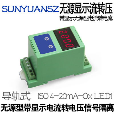 sunyuan/顺源 无源型 二线制传感器 4-20ma电流转电压信号隔离器
