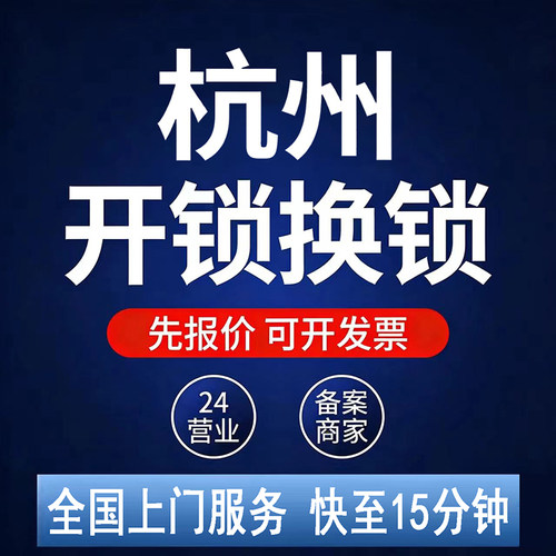 杭州开锁师傅上门换锁防盗门换锁芯更换密码锁安装指纹锁智能门锁