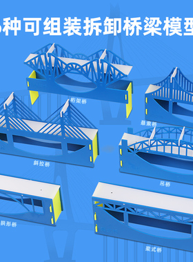 桥梁模型器材套件高中物理教学演示教具六种桥梁结构模型可拆卸学生动手拼装新课标通用实验教学仪器80140