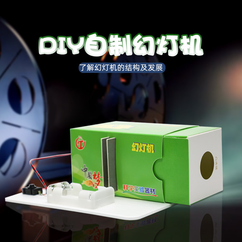 自制幻灯片 幻灯机投影仪儿童小学生幼儿园科技小制作材料包教具宝宝