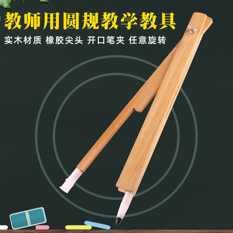木制圆规教学圆规教师用黑板大圆规木制绘图教学用具粉笔画圆工具木质