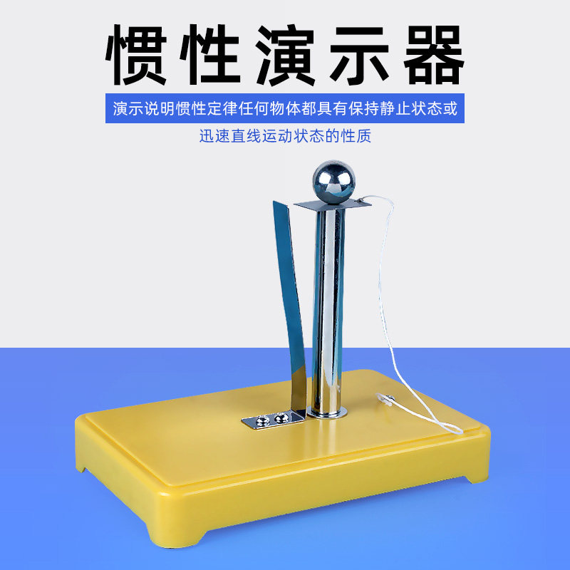 惯性演示器初中物理力学实验器材教具 惯性小球静止物体惯性演示