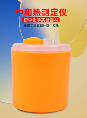 可普 中和热测定仪器测定强酸与强碱反应初中化学实验器材教学仪器教具圆形26013