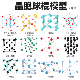 高中大学常见晶胞球棍化学模型12件套分子原子球棍大号不锈钢教学演示摆件金刚石碘二氧化碳锌钠石墨晶胞