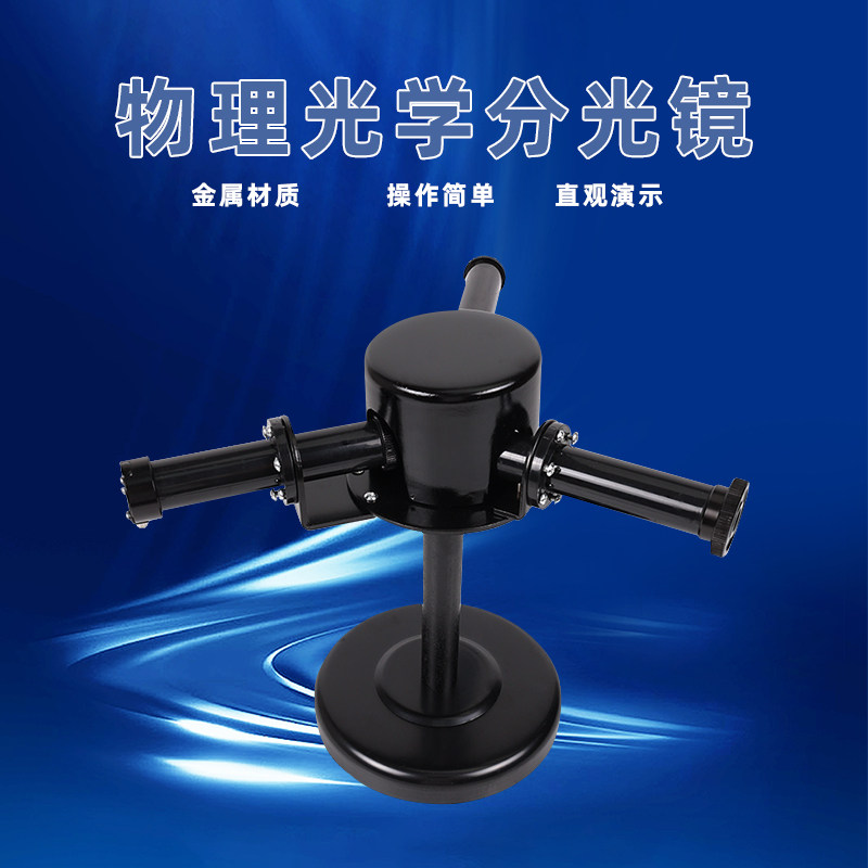 棱镜分光镜带波长分度尺光谱初高中物理光学实验器材教学仪器吸收光谱测定普朗克恒量光学实验器材 教学仪器