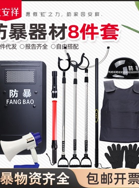 安保器材学校八件套防暴钢叉脚叉防刺服盾牌橡胶棒校园防爆装备架
