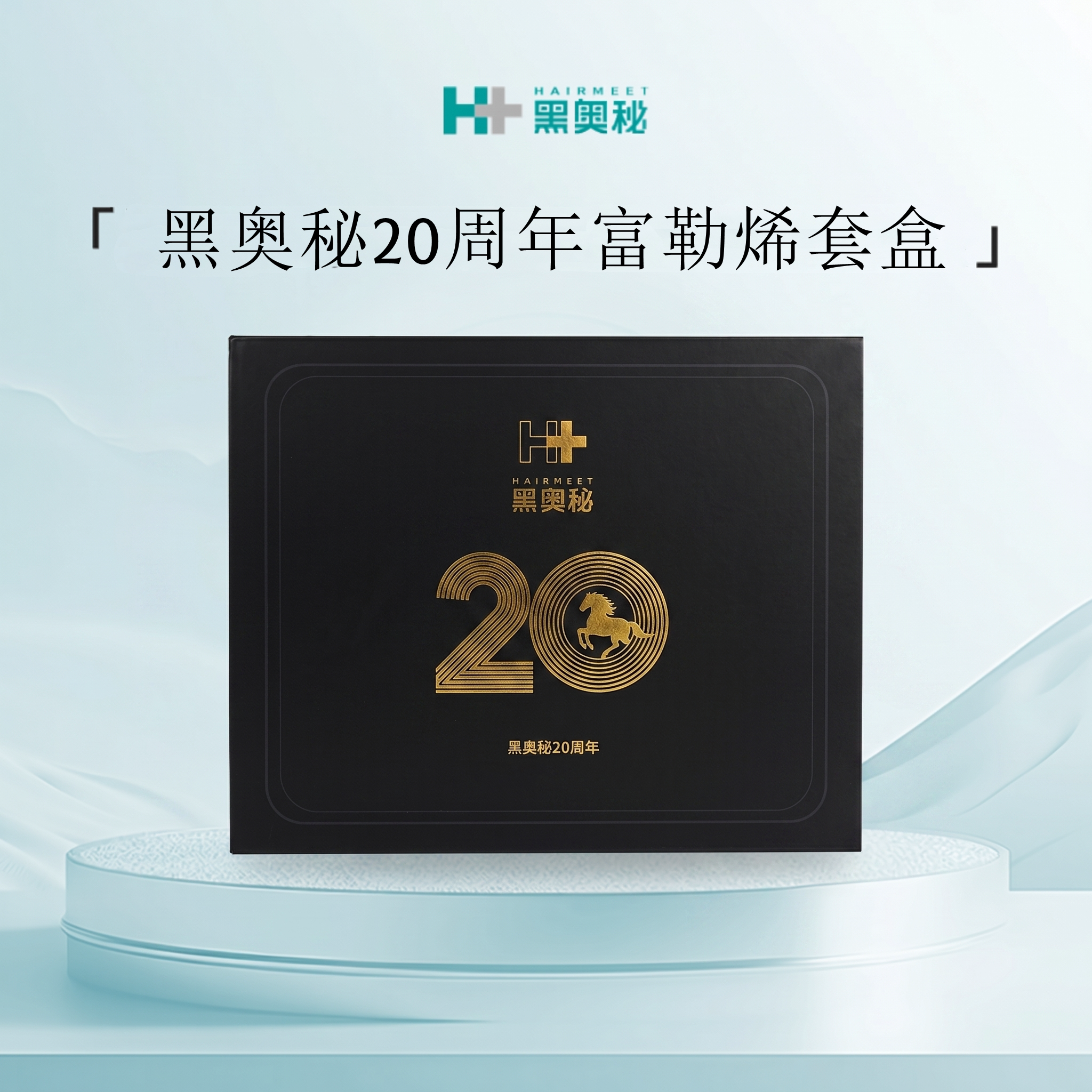 黑奥秘20周年礼盒富勒烯洗发水+富勒烯蛋白霜套盒