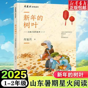 明天出版 肖复兴京味童年系列 故事 树叶——大姐小弟 社 新年