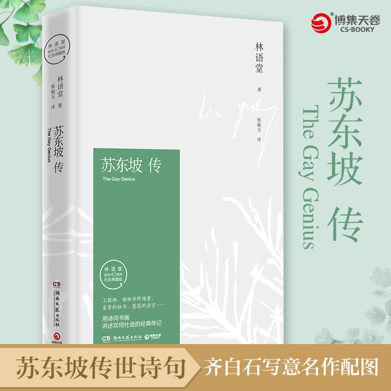 苏东坡传林语堂典藏纪念版正版包邮 五大传记我的前半生名人传记畅销书籍名人传曾国藩我这一生 中学生课外寒暑期阅读书目苏轼传