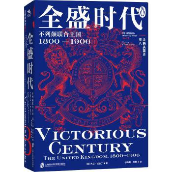 企鹅英国史.卷八《全盛时代:不列颠联合王国，1800—1906》