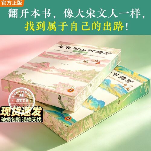 大宋河山可骑驴 2本套装 大宋文人懂你的得意也懂你的不甘 大宋版人类群星闪耀时 宋代文人传记 刷边版 送书签明信片