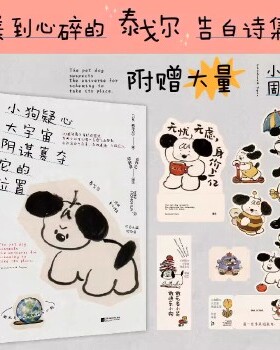 小狗疑心大宇宙阴谋篡夺它的位置 泰戈尔童心诗选，我们这一生注定会得到很多很多爱 145首轻盈又雀跃的短诗，配上100幅元