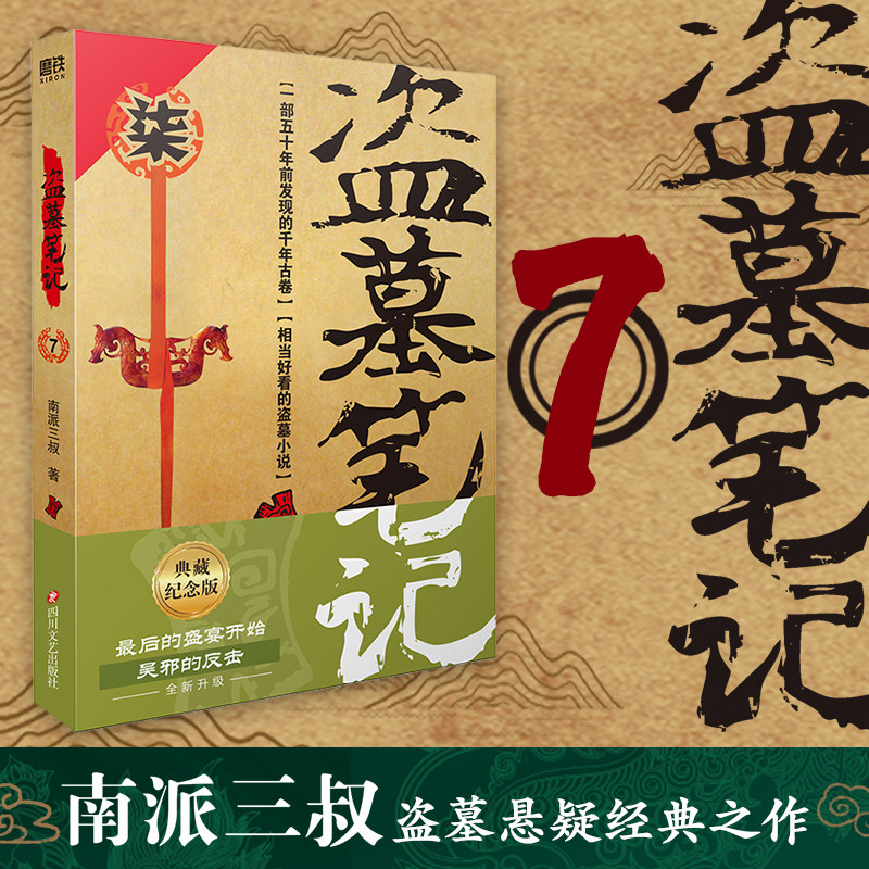 盗墓笔记.7(纪念典藏版) 邛笼石影  石壁中的密洛陀:生死献祭)
