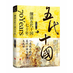 细读五代十国七十年:一读就上瘾的五代十国七十年大乱世