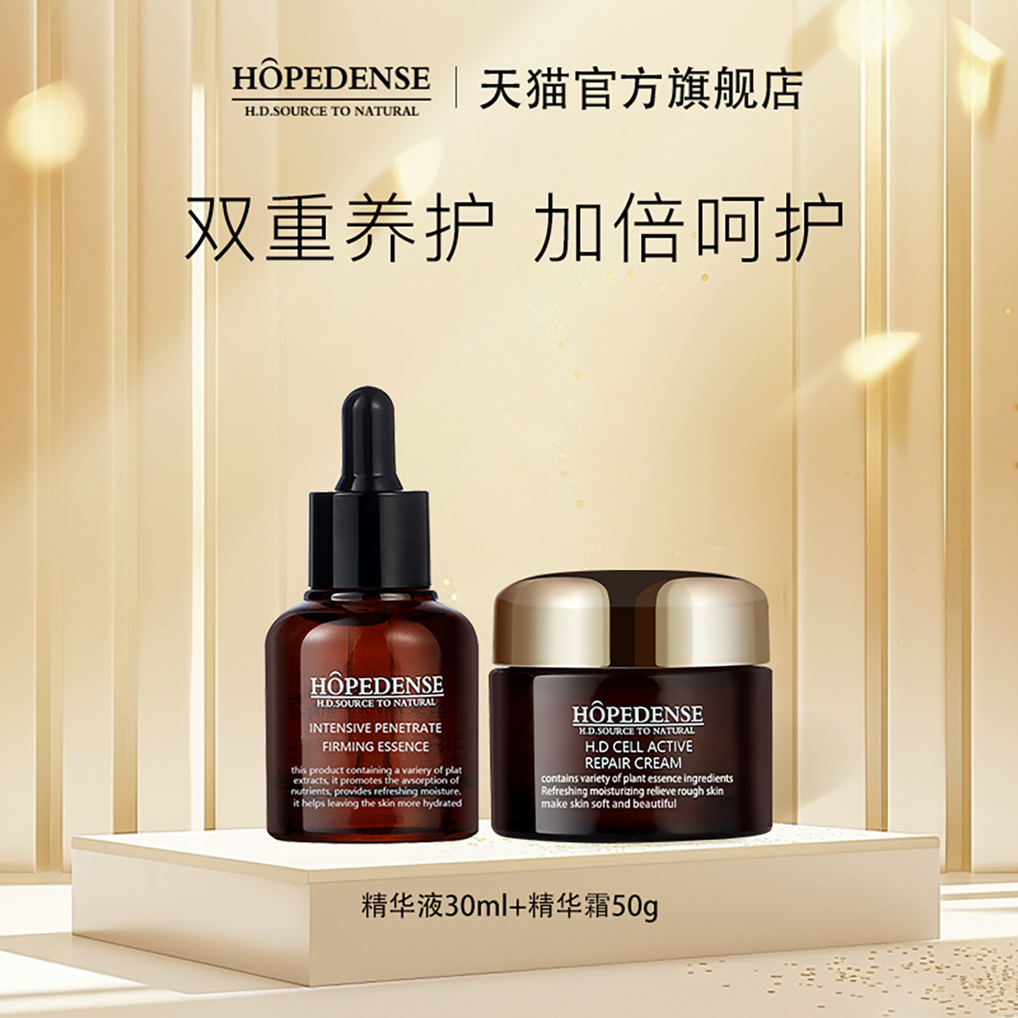 HOPEDENSEHD养护肌肤屏障套装保湿密集养肤精华霜+密集盈透精华液