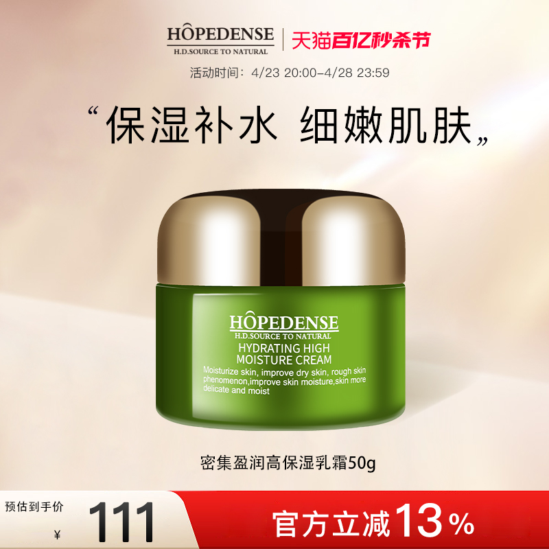 hopedense密集盈润高保湿乳霜