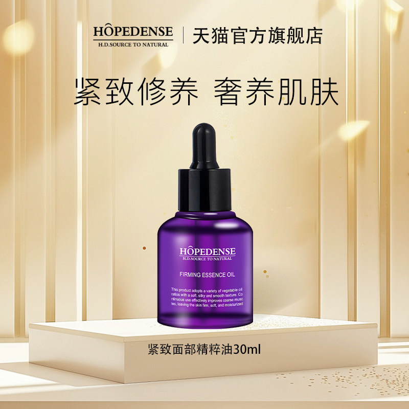 HOPEDENSE紧致面部精萃油按摩精油保湿脸部以油养肤