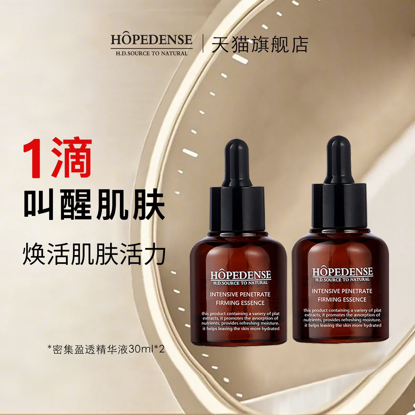 HOPEDENSE密集盈透精华液面部精华HD精华液