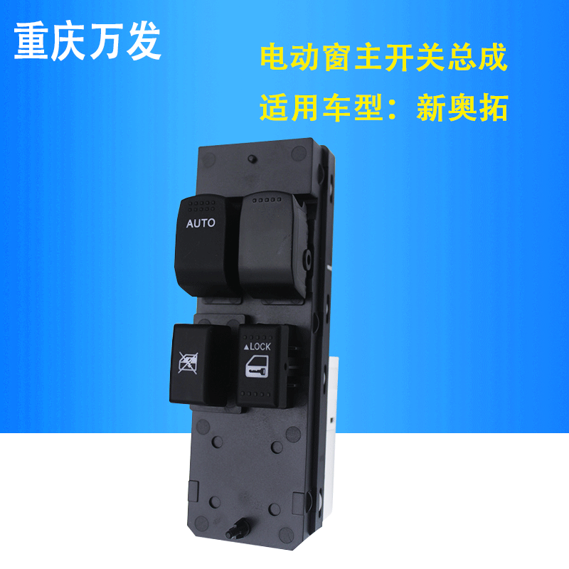 天语雨燕新奥拓羚羊中控主开关主控玻璃升降器电动车窗开关原正厂