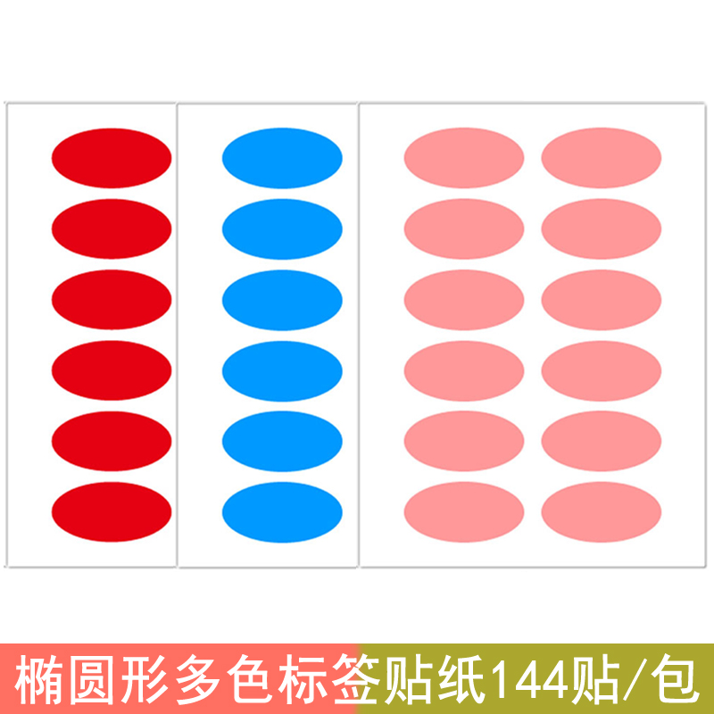 椭圆形标签贴纸16*32mm标记贴办公不干胶标签纸手写贴纸标签贴创