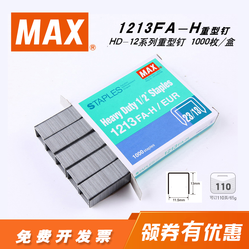 日本进口MAX订书钉HD-12系列重型钉23/13 1000钉/盒 1213FA-H