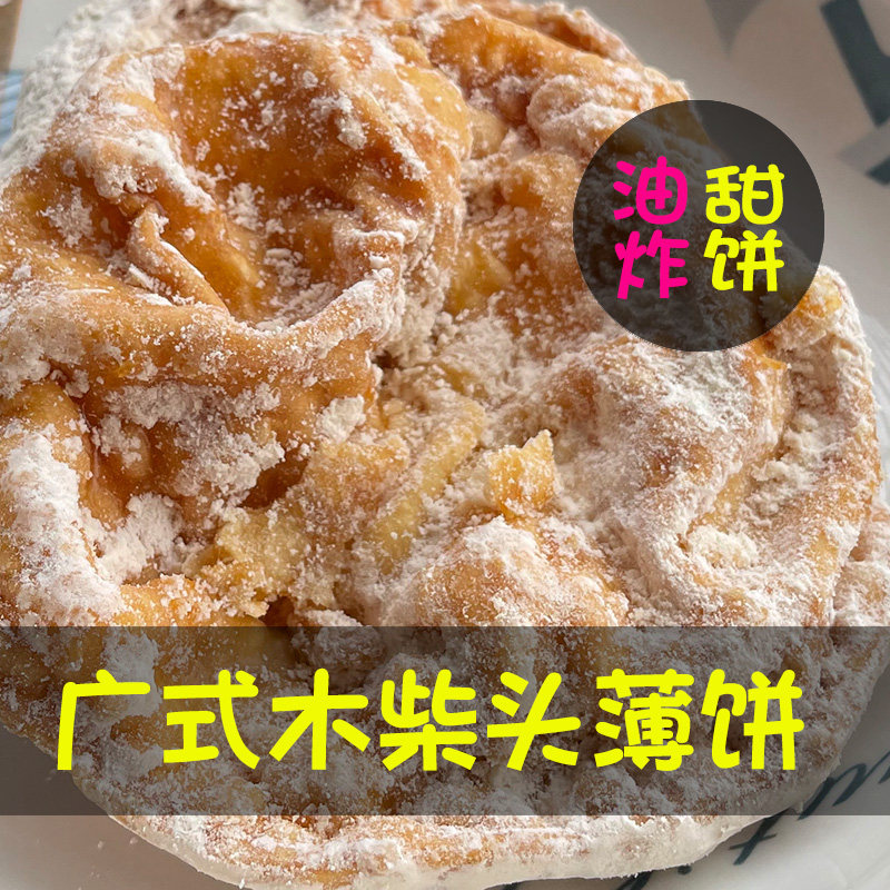 广州增城客家人油糍休闲袋装广式10饼1袋木柴头年货糕点油炸面饼