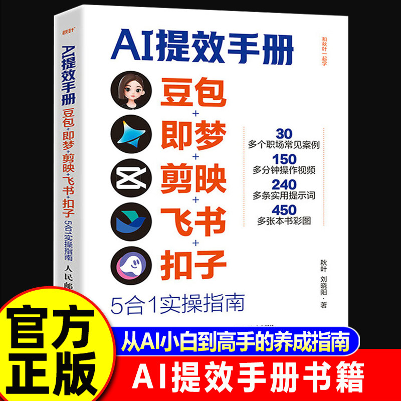 【认准正版】ai提效手册 AI提效手册 豆包ai从入门到精通 豆包即梦剪映飞书扣子5合1实操指南ai办公书籍