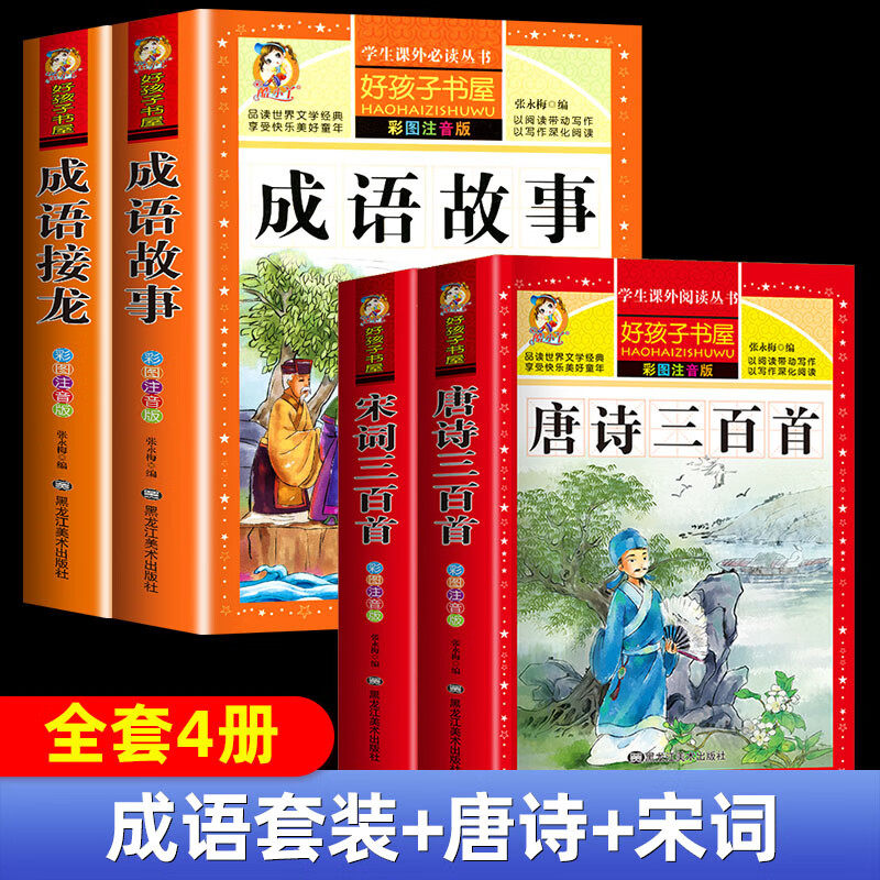 【老师推荐】成语故事大全+成语接龙 成语大全小学生版加厚彩图注音版儿童绘本中华中国成语故事一二三年级课外阅读书籍