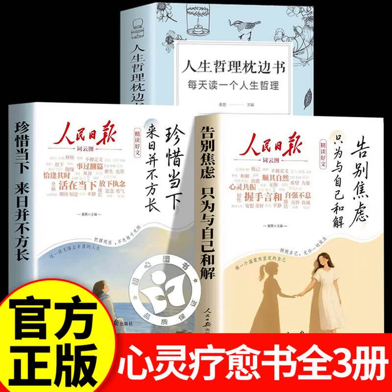 【认准正版】告别焦虑人民日报+人生哲理枕边书 告别焦虑只为与自己和解 告别焦虑珍惜当下人民日报